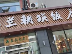 门面-英兰朝族饭店·英兰锅包肉(佳园路店)