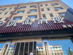 -凯鸽酒楼(操场城店)