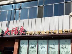 门面-大福来锅巴菜(古文化街店)