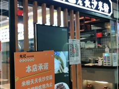 门面-湘人龙记老长沙米粉(华普国际大厦店)