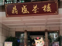 门面-北部湾鼎盛茶楼(银滩店)