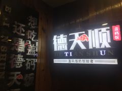 门面-德天顺盖码饭(人民西路店)