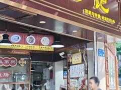 -伍湛记 · 广州老字号(龙津中路店)
