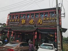 门面-郭鸡肉·非遗餐厅(安仁古镇店)