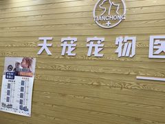 -天宠宠物医院24小时·急重症诊疗中心·全科·腔镜特色(和平分院)