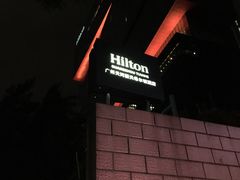 -广州天河希尔顿酒店