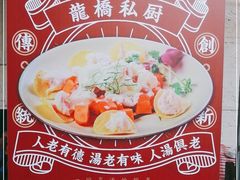 -龙桥私厨·姜花菊花过桥鱼·顺德菜(容桂店)