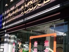 -泰圣荷足道经络养生馆(奥体店)