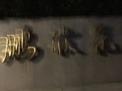 -南通鹏欣花园国宾酒店