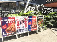 -何师烧烤Pro ·江湖川菜·小龙虾·精酿(太古里旗舰店)
