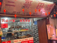 -三哥田螺(北书院街店)