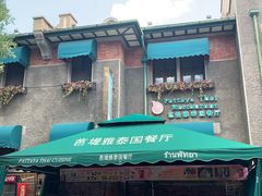门面-芭堤雅泰国餐厅(胜利路店)