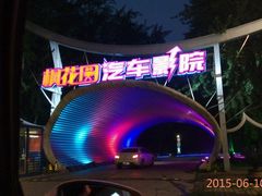 -枫花园汽车电影院(朝阳公园店)