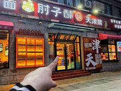 -肘子酥·天津菜·特色捞面(德云社店)