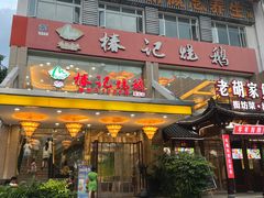 -椿记烧鹅(叠彩店)
