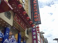 -黄兴南路步行商业街