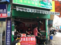 门面-老南昌白糖糕(大士院店)