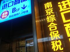 -综合保税区进口商品直销中心(新百店)