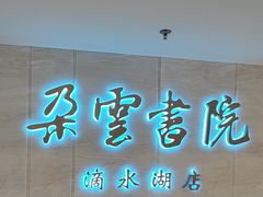 -朵云书院(滴水湖店)