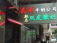 -义顺牛奶公司(庇利金街店)