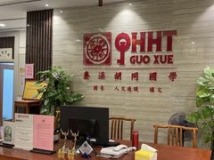 -秦汉胡同国学书法围棋国画书院(国泰分馆)