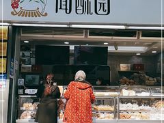 门面-闻酥园(青羊区人民中路店)