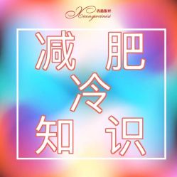 -香薇妮丝女子减肥院