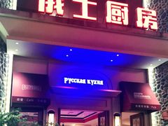 门面-俄士厨房(万松园店)
