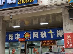 -阿秋牛排(湖心街店)
