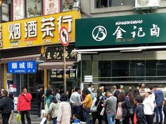 门面-顺城金记卤鸡·清真