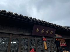 -粗茶淡饭(东关街店)
