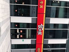-食其家·牛丼咖喱(冠捷大厦店)