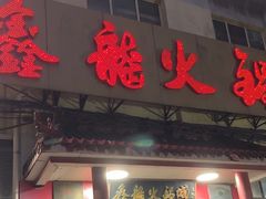 -鑫龙火锅(北园店)