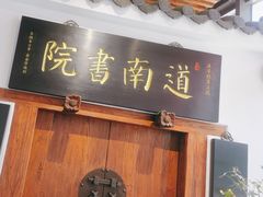 -道南書院·私房菜·早午茶·茶馆