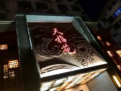-天福苑(崇宁路店)