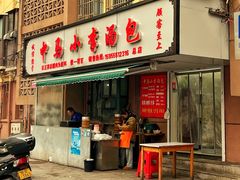 -中马小李汤包(沙塘路店)
