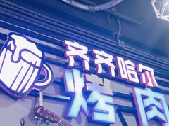 -老卜奎齐齐哈尔烤肉(人民东路店)