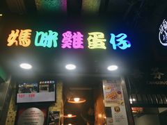 门面-妈咪鸡蛋仔(尖沙咀东分店)