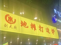 门面-川大刘肥肠鸡(北国店)