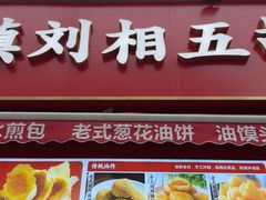 -逍遥镇刘相五胡辣汤豆沫馆(康复中街店)
