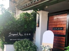 -喜洲吧·江畔老船厂·庭院餐厅(喜临院店)