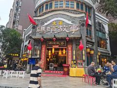 -码头故事火锅(大丰店)