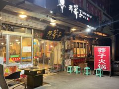门面-邓莽子老火锅(中兴路总店)