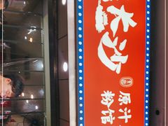 门面-老长沙原汁原味粉馆(韭菜园店)