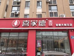 -喜家德虾仁水饺(繁荣路店)