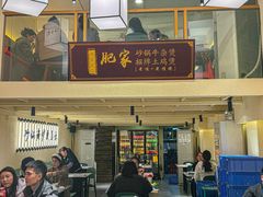 -肥家大排档(天河体育西店)