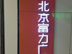 -多佐铁板烧(富力广场店)