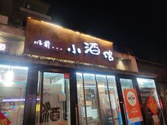 门面-以前的小酒馆(中山广场店)