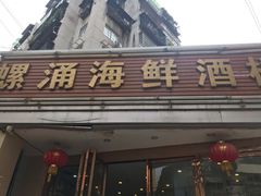 门面-螺涌海鲜酒楼(增槎路店)