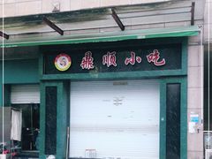 门面-鼎顺小吃(吴山名楼店)